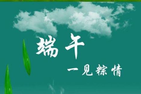 威邦新材料預(yù)祝廣大新老客戶端午節(jié)快樂！